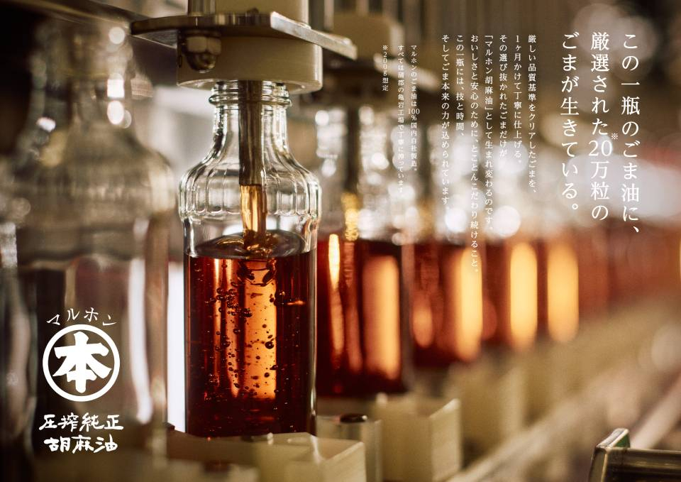 亀岩工場（蒲郡市）で製品の最大の特長を伝えるキービジュアルを撮影。化学溶剤を用いず、胡麻を丁寧に圧搾する、300年受け継がれる伝統製法です。